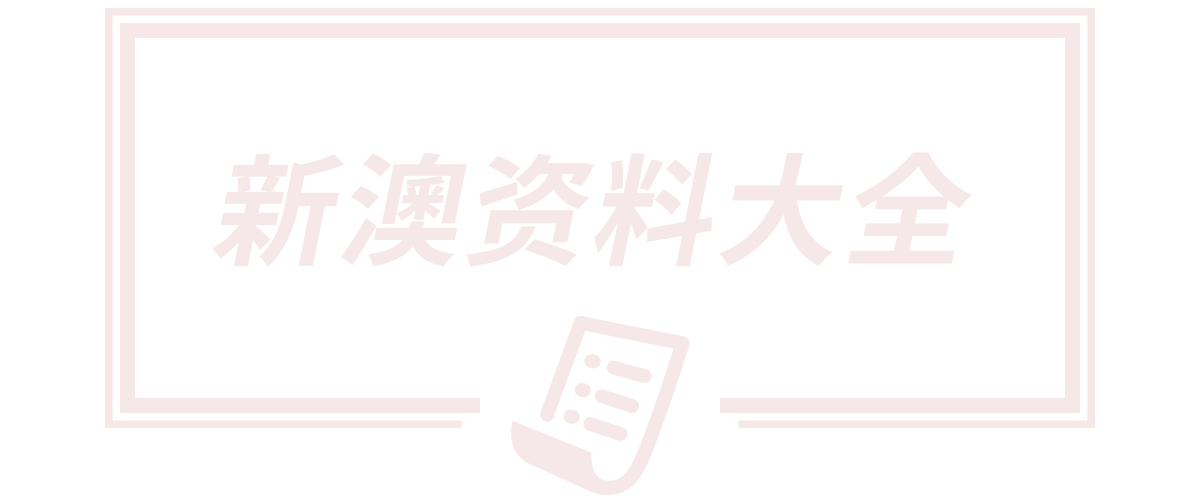 2024新澳门正版免费挂牌灯牌,澳门大三巴一码一肖一特一中,新澳门天天免费谜语答案,7777788888马会传真,7777788888传真号码查询
